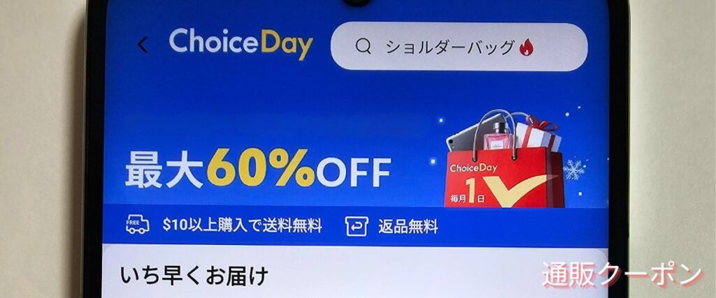 アリエク(AliExpress)のChoiceDay