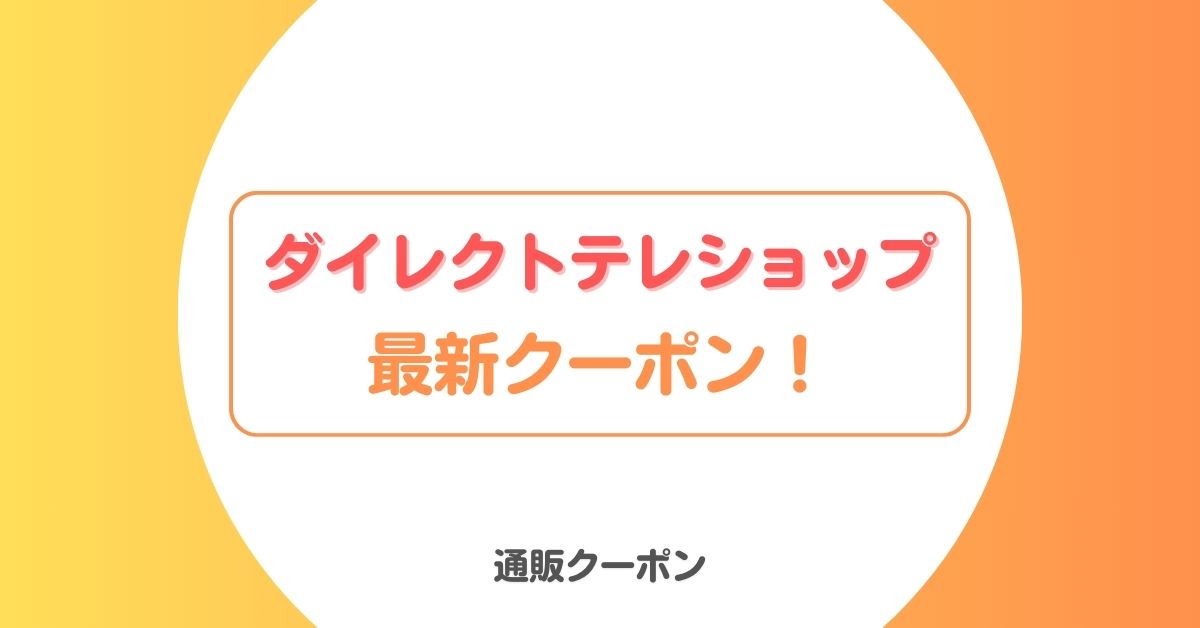 ダイレクトテレショップの割引クーポンコード