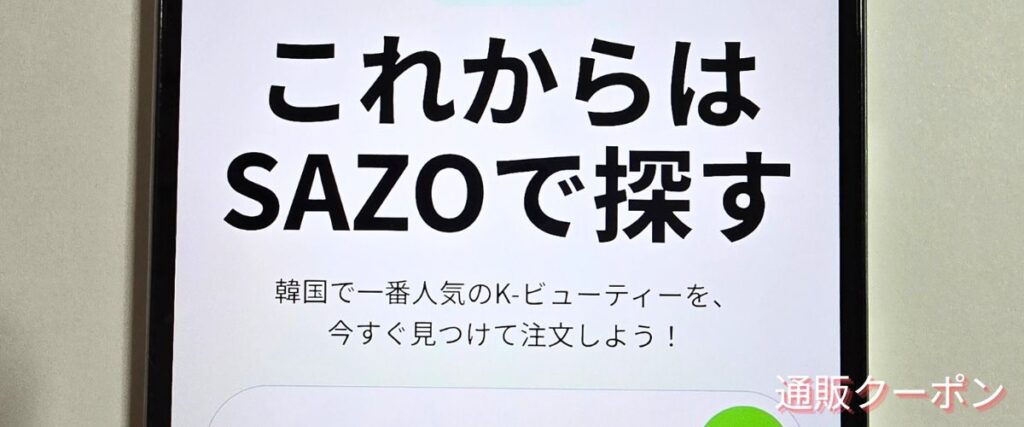 SAZOのコスメセール