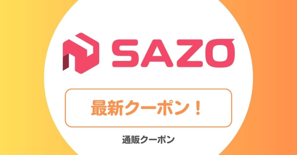 SAZOのクーポン・クーポンコード