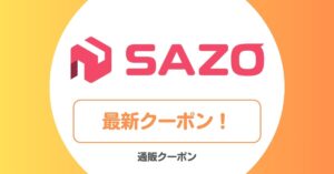 SAZOのクーポン・クーポンコード