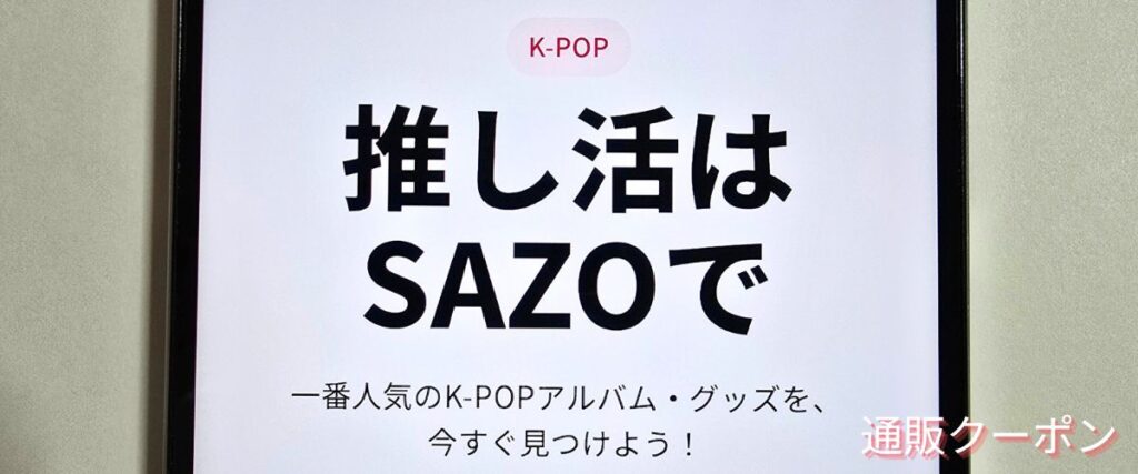 SAZOのK-POPセール