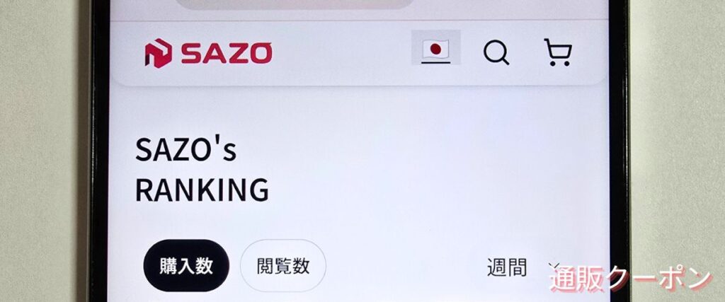 SAZOのランキングセール