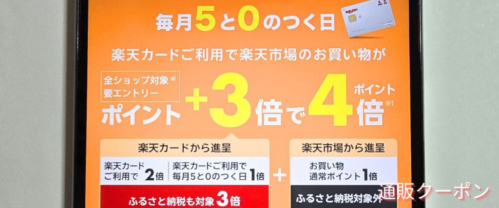 楽天市場の5と0のつく日