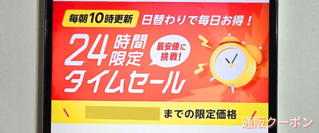 楽天市場の24時間限定タイムセール