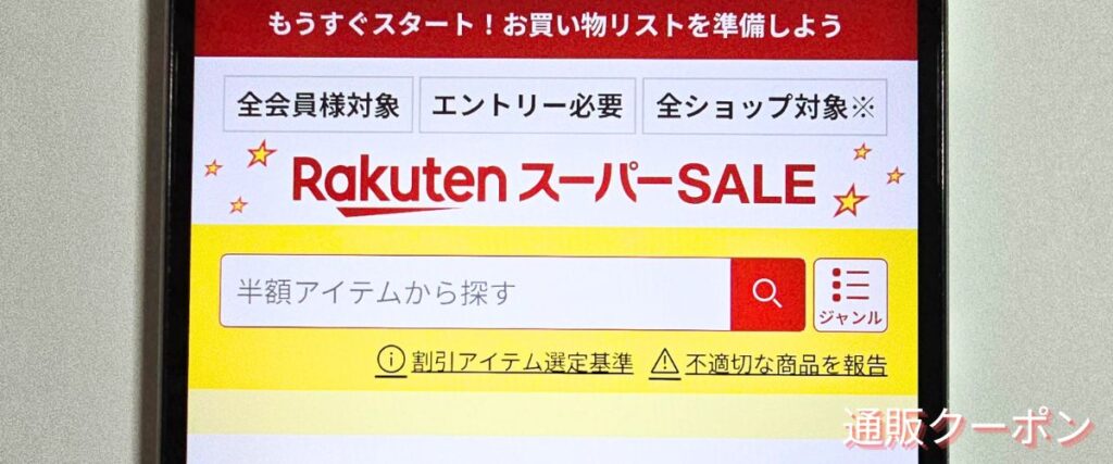 楽天市場のスーパーセール