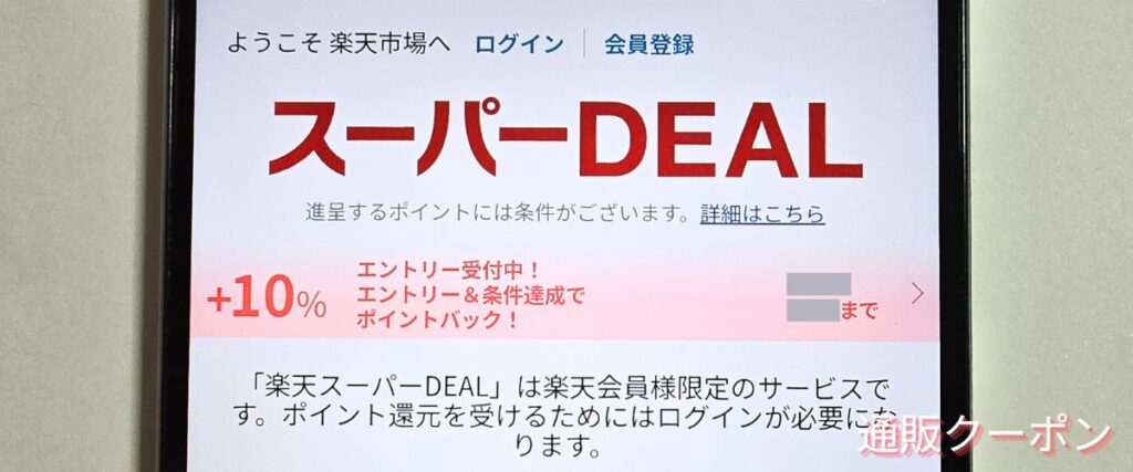 楽天市場のスーパーDEAL