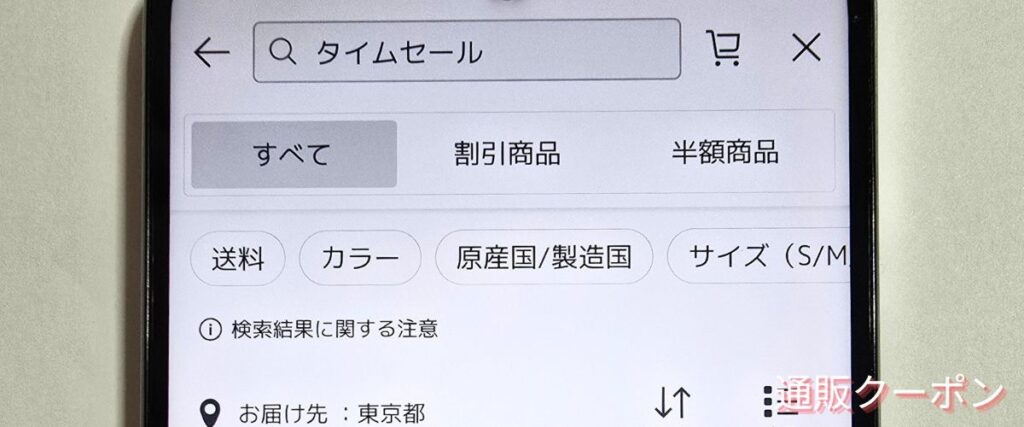 楽天市場のタイムセール