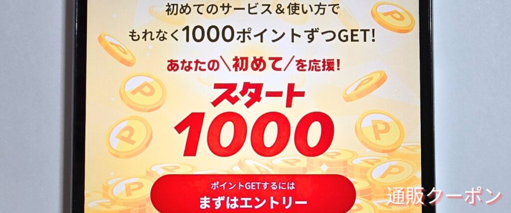 楽天市場の初回クーポン