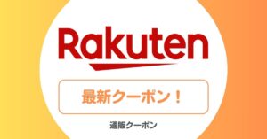 楽天市場のスーパーセール・クーポン・キャンペーン
