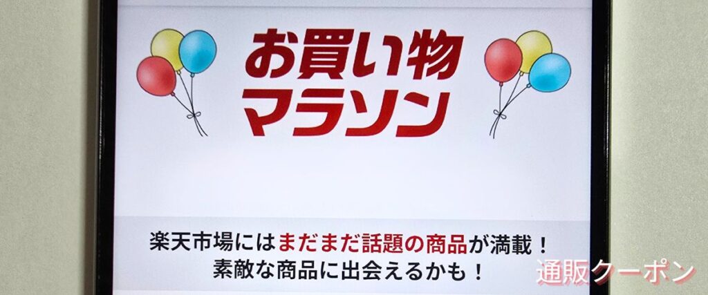楽天市場のお買い物マラソン