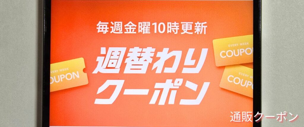 楽天市場の週替わりクーポン