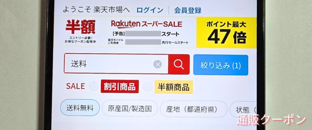 楽天市場の送料無料商品