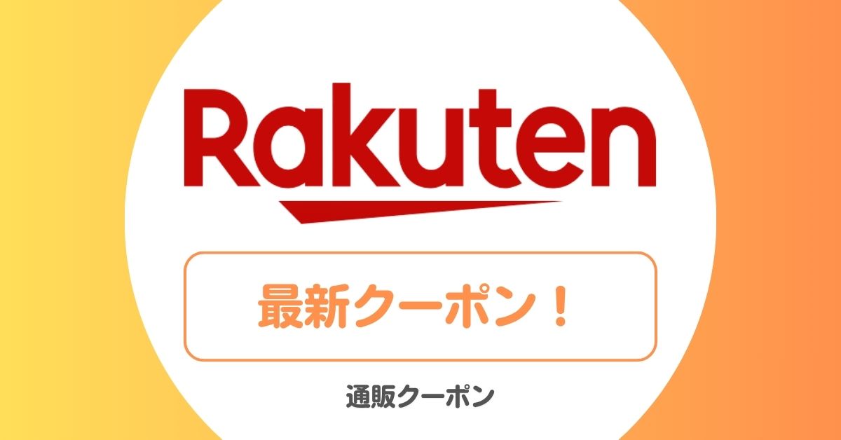楽天市場のスーパーセール・クーポン・キャンペーン