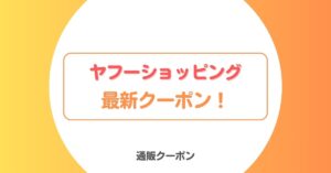 ヤフーショッピングの一番お得な日!クーポン・キャンペーン