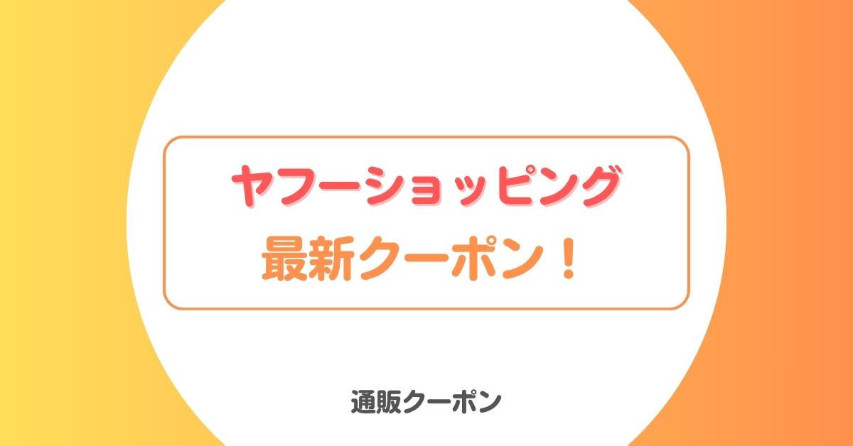 ヤフーショッピングの一番お得な日!クーポン・キャンペーン