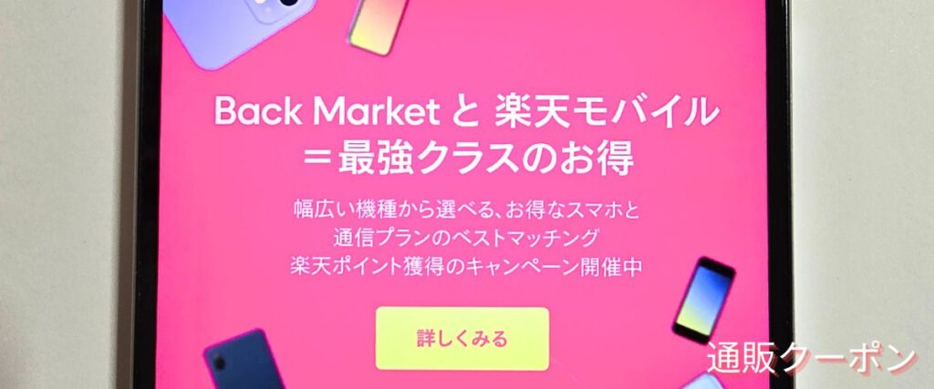 バックマーケットの楽天モバイルキャンペーン