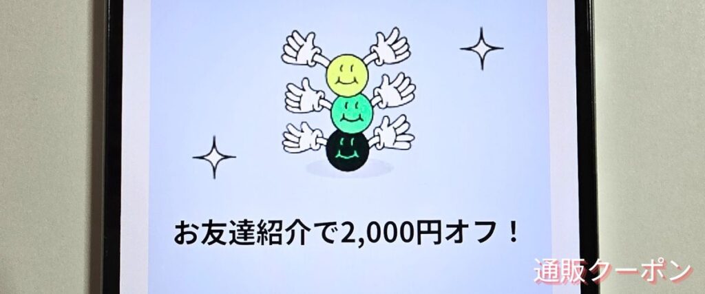 バックマーケットの友達紹介コード