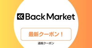 バックマーケットのプロモーションコード・クーポン