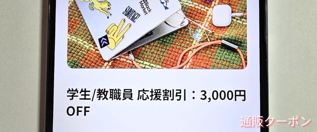 バックマーケットの学割