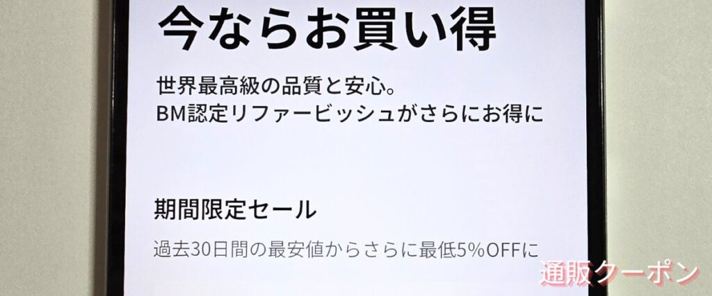 バックマーケットの期間限定セール