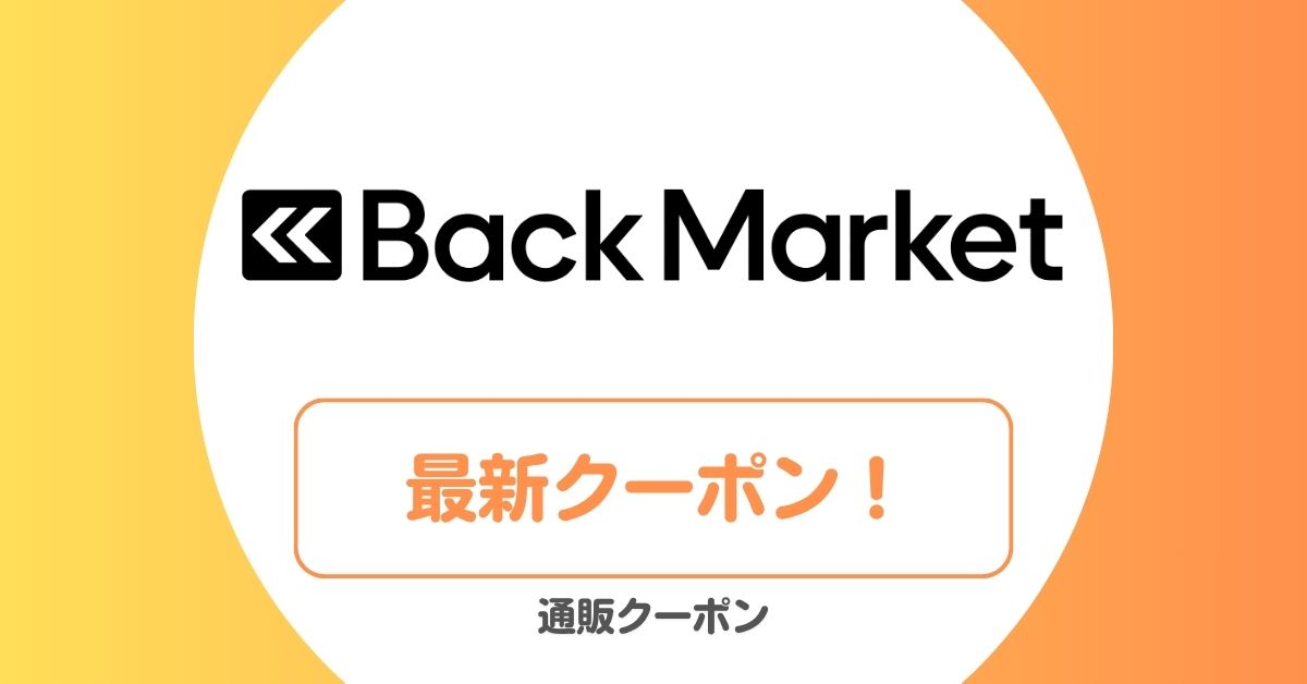 バックマーケットのプロモーションコード・クーポン