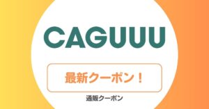 CAGUUUのクーポン・セール