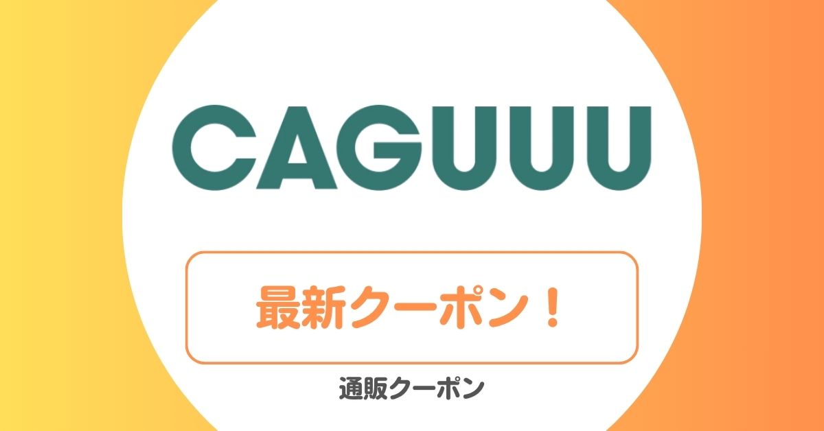 CAGUUUのクーポン・セール