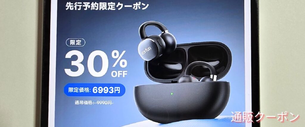 EarFun(イヤーファン)の先行予約限定クーポン