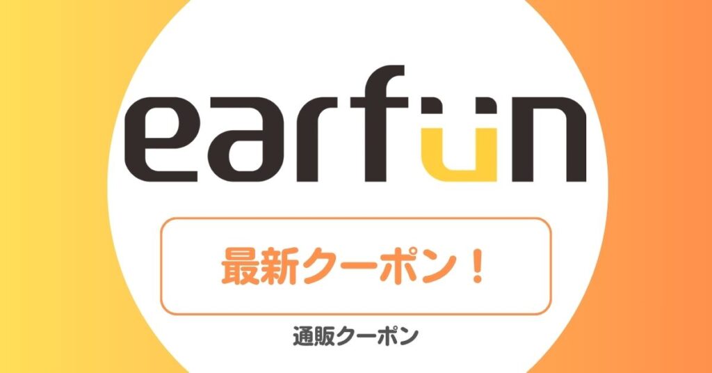 EarFun(イヤーファン)のクーポン・セール