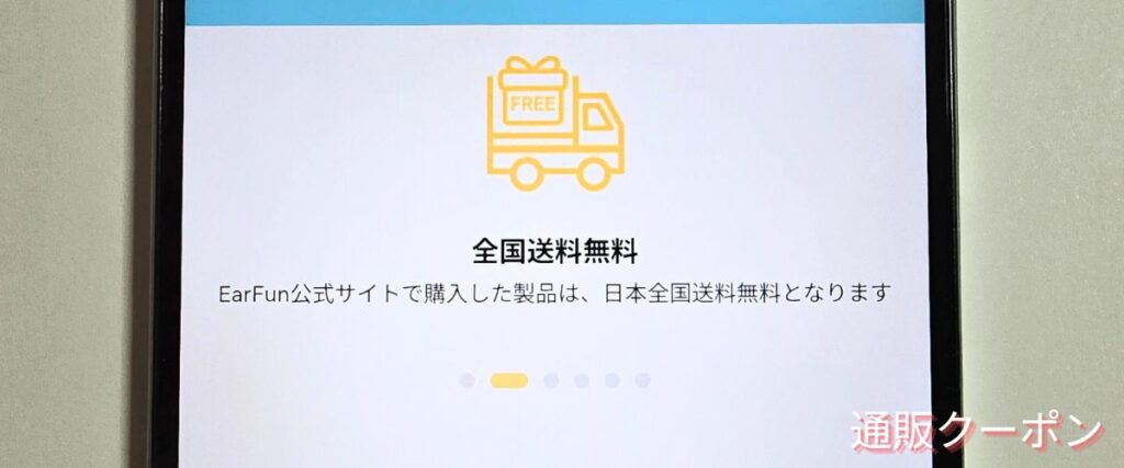 EarFun(イヤーファン)の送料無料キャンペーン