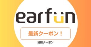 EarFun(イヤーファン)のクーポン・セール