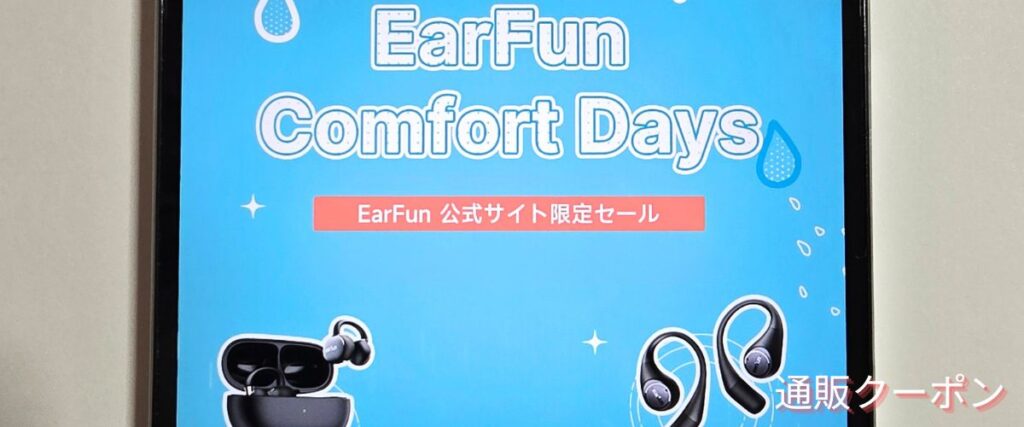 EarFun(イヤーファン)の期間限定セール