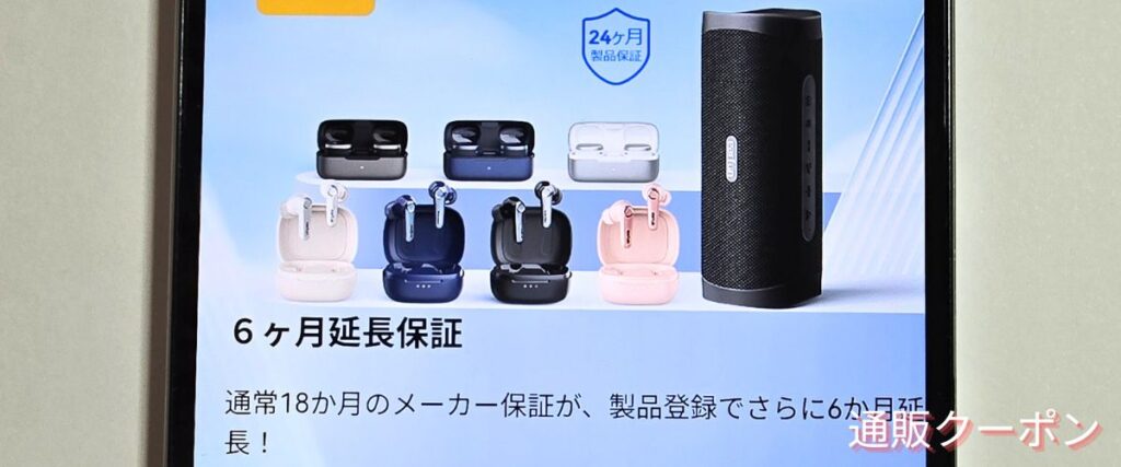 EarFun(イヤーファン)の6か月無料延長保証