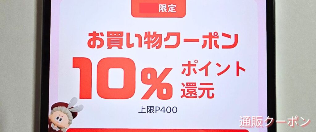 メルカリのお買い物クーポン