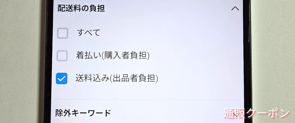 メルカリの送料無料商品
