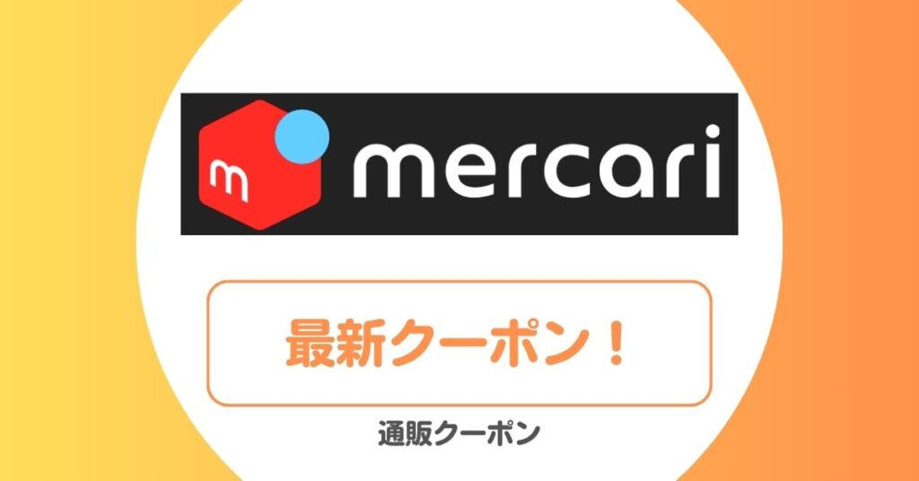 メルカリの招待コード・クーポン・キャンペーン