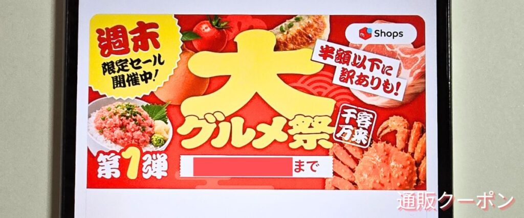 メルカリの週末限定セール