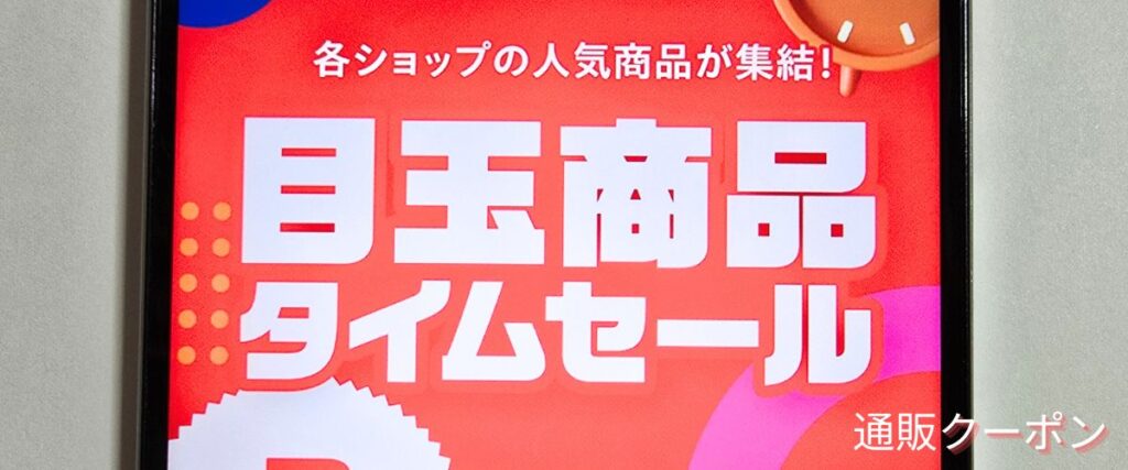 メルカリの目玉商品セール