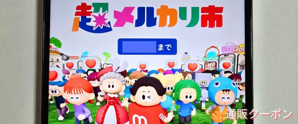 メルカリの超メルカリ市