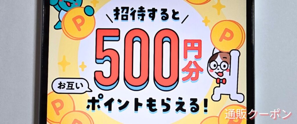 メルカリの招待コード