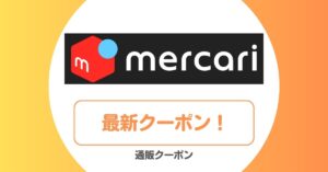 メルカリの招待コード・クーポン・キャンペーン