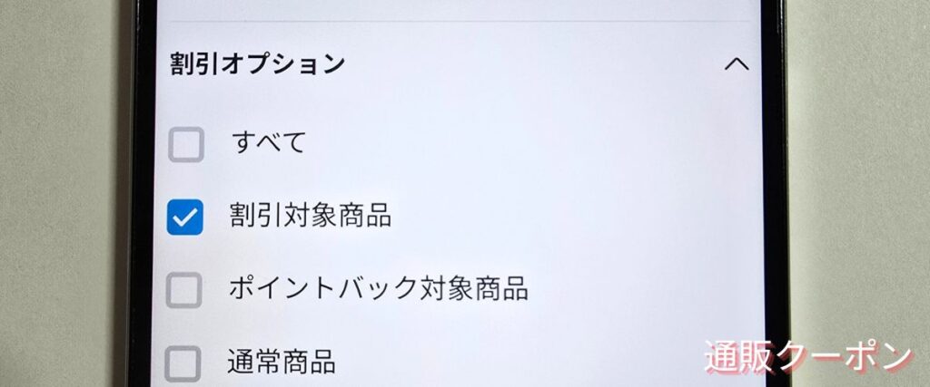 メルカリの割引対象商品