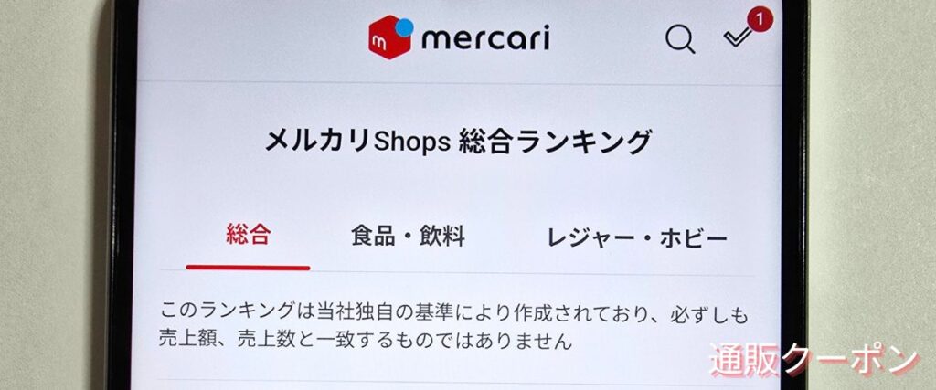 メルカリの人気商品ランキングセール