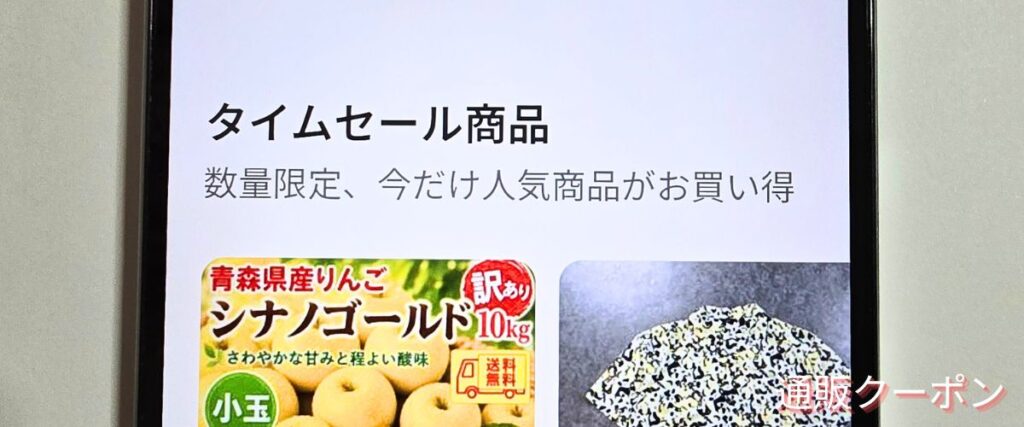 メルカリのタイムセール