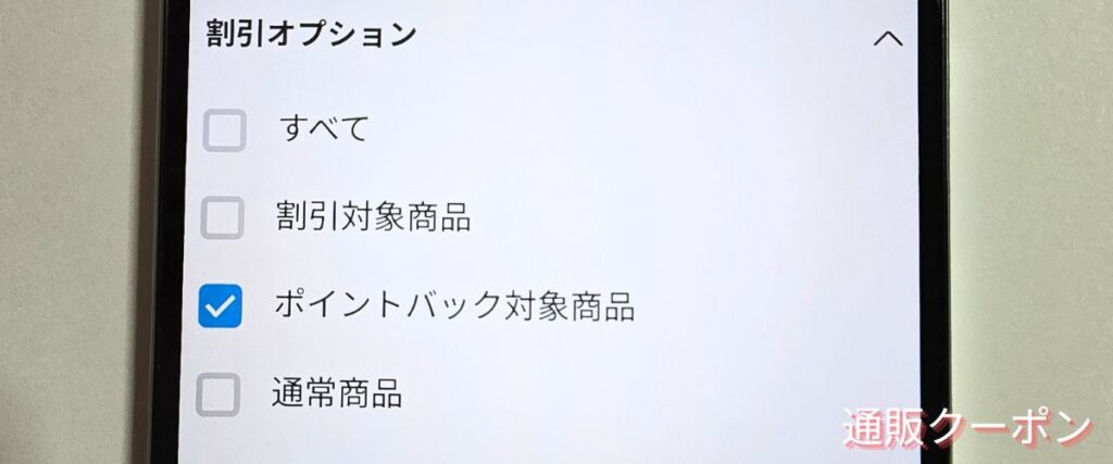 メルカリのポイントバック商品