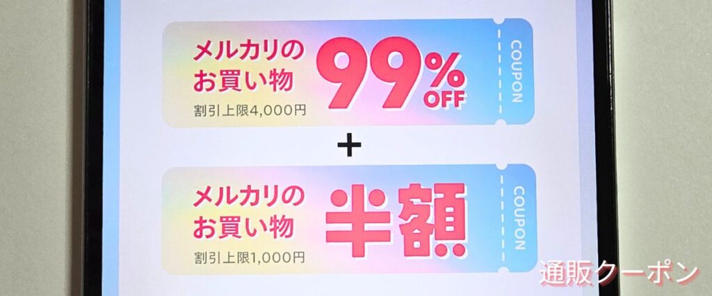 メルカリの99パーセントオフクーポン