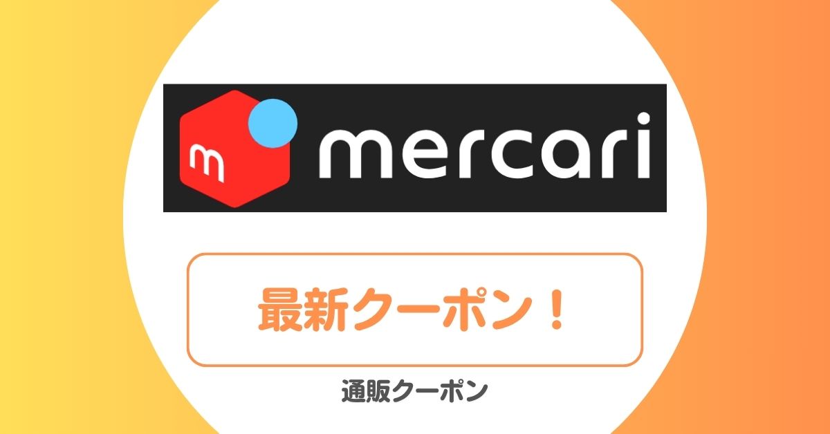 メルカリの招待コード・クーポン・キャンペーン