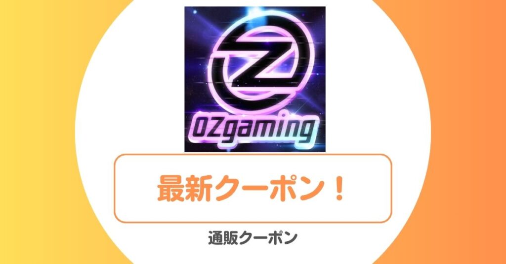 OZgamimgのクーポン・特典コード・セール