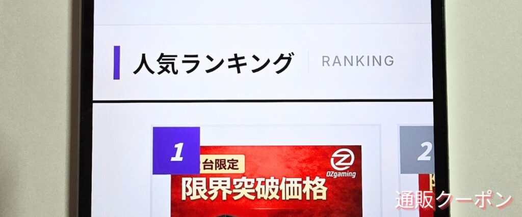 OZgamingの人気商品ランキングセール